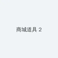 宠物对战升级路线 积分商城 - 帖子置顶卡