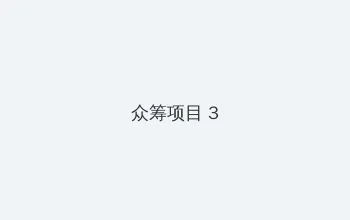 宠物对战升级路线 众筹项目 - 社区纪录片